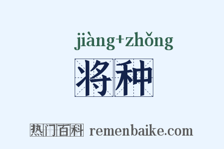将种是什么意思的图片